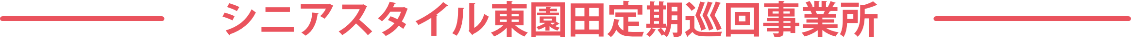 シニアスタイル東園田定期巡回事業所